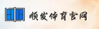 顺发体育_顺发官网_shunfa入口